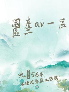国产av一区二区二
