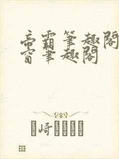 帝霸笔趣阁无弹窗笔趣阁