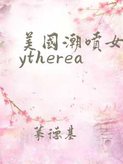 美国潮喷女王cytherea