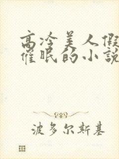高冷美人假装被催眠的小说免费阅读