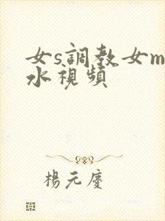 女s调教女m圣水视频