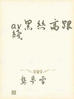 av黑丝高跟在线