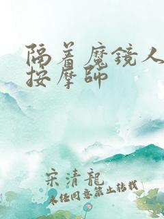 隔着魔镜人妻被按摩师