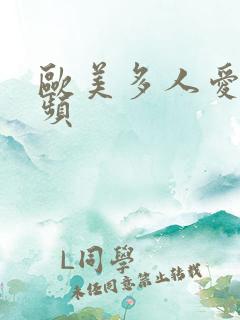 欧美多人爱爱视频