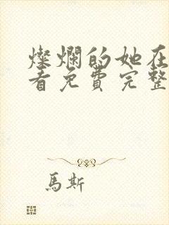 灿烂的她在线观看免费完整版电影