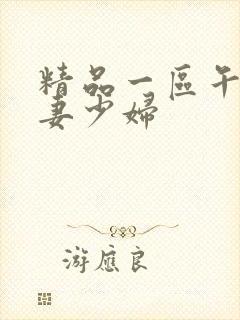 精品一区午夜人妻少妇