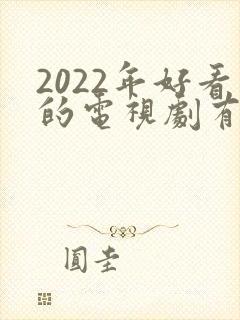2022年好看的电视剧有哪些 强烈推荐