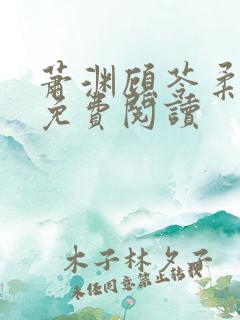 萧渊顾苓柔小说免费阅读