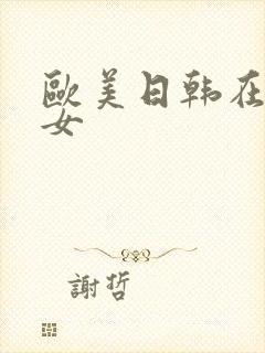 欧美日韩在线熟女