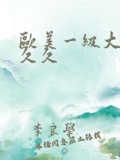 欧美一级大片久久久