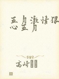 五月激情狠狠开心五月