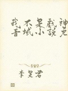 我不是戏神三九音域小说免费阅读原文