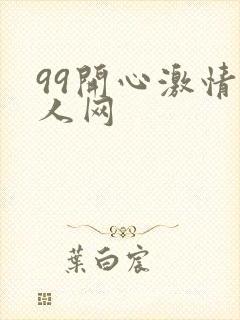 99开心激情成人网