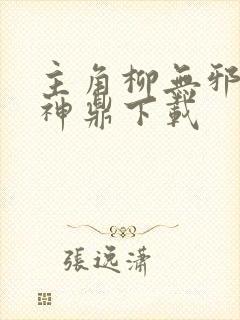 主角柳无邪吞天神鼎下载