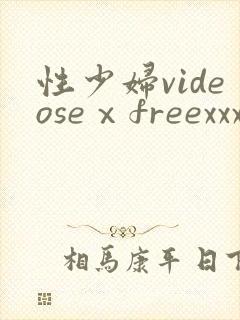 性少妇videoseⅹfreexxxx片