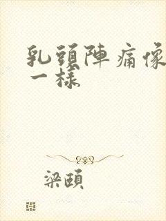 乳头阵痛像针扎一样