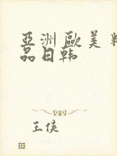 亚洲 欧美 精品日韩