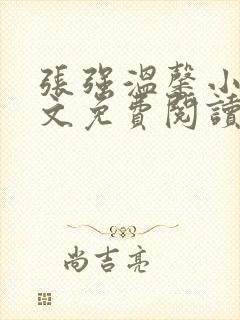 张强温馨小说全文免费阅读笔趣阁