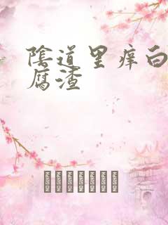 阴道里痒白带豆腐渣