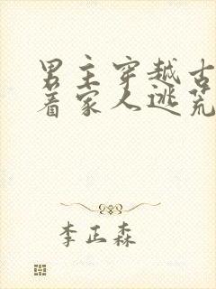 男主穿越古代带着家人逃荒的小说