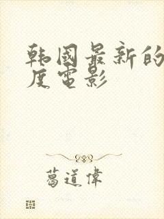 韩国最新的大尺度电影