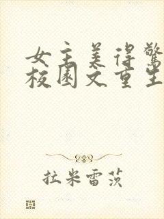 女主美得惊艳的校园文重生文