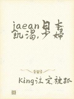 jaean日本饥渴,少妇