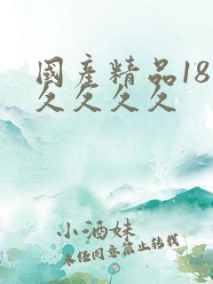 国产精品18久久久久久