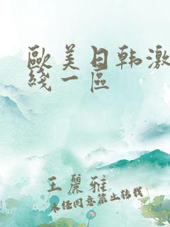 欧美日韩激情在线一区