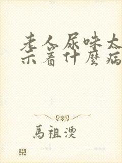 老人尿味太重预示着什么病