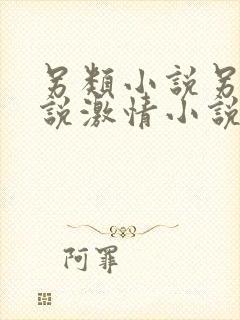 另类小说另类小说激情小说