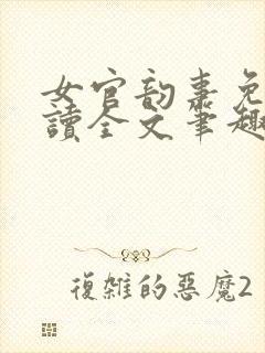 女官韵事免费阅读全文笔趣阁结局