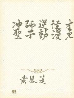 冲师逆徒才不是圣子动漫免费