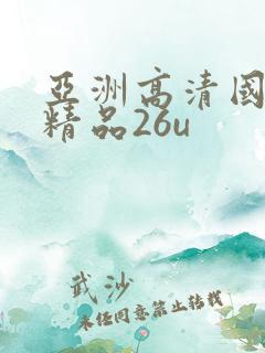 亚洲高清国产拍精品26u