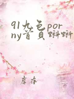 91九色porny首页蝌蚪