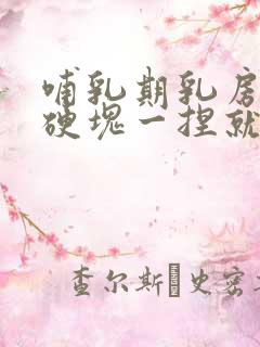 哺乳期乳房里有硬块一捏就痛怎么办