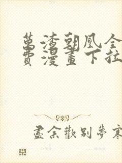 万渣朝凰全集免费漫画下拉