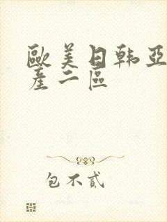 欧美日韩亚洲国产二区