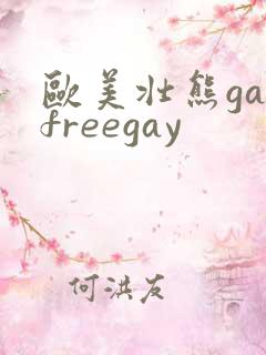 欧美壮熊gayfreegay