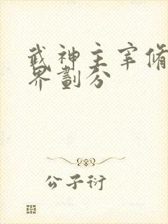 武神主宰修炼境界划分