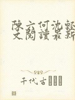 陈六何沈轻舞全文阅读最新章节