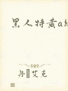 黑人特黄a级片