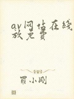 av网站在线播放免费