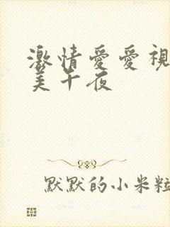 激情爱爱视频欧美午夜