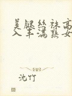 美腿丝袜高跟后入丰满熟女