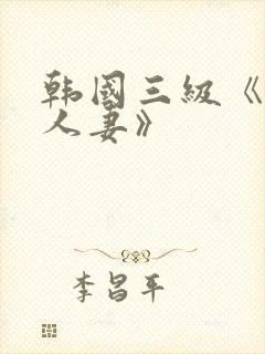 韩国三级《美味人妻》