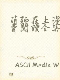 萌师在上漫画免费阅读全集下拉式