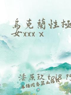 乌克兰性极品美女xxxⅹ