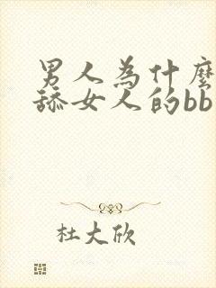 男人为什么喜欢舔女人的bb