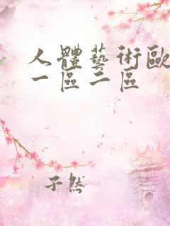 人体艺术欧美日一区二区